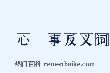 賞心樂事反义词是什么意思的图片